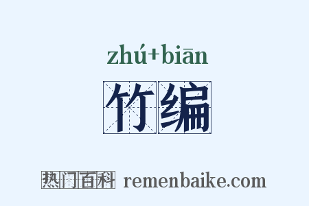 竹编是什么意思的图片